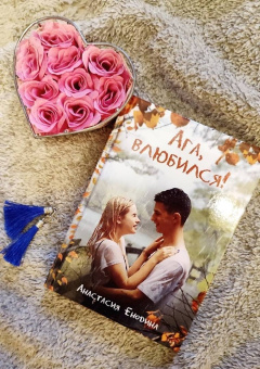 Анастасия Енодина: Ага, влюбился!