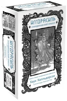 Хаук Халльдорсон: Иггдрасиль. Скандинавский оракул (81 карта и руководство для гадания в подарочном футляре)