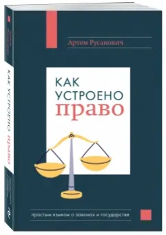 Артем Русакович: Как устроено право. Простым языком о законах и государстве