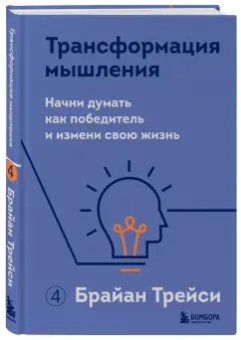 Брайан Трейси: Трансформация мышления. Начни думать как победитель и измени свою жизнь