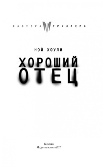Ной Хоули: Хороший отец