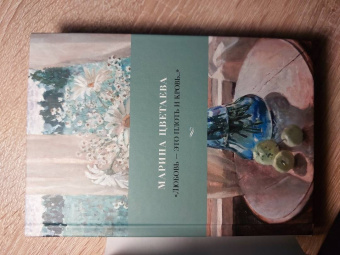 Марина Цветаева: "Любовь - это плоть и кровь…". Стихотворения и поэмы