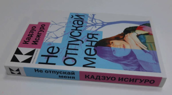 Кадзуо Исигуро: Не отпускай меня