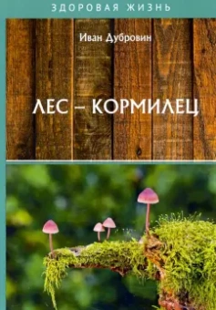 Иван Дубровин: Лес – кормилец