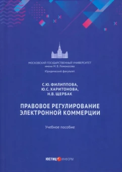 Филиппова, Харитонова, Щербак: Правовое регулирование электронной коммерции. Учебное пособие