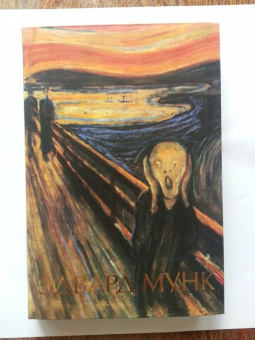 Анастасия Чудова: Эдвард Мунк