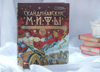 Донна Наполи: Скандинавские мифы. Истории о богах, людях и великанах