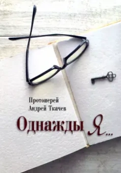 Андрей Протоиерей: Однажды я...