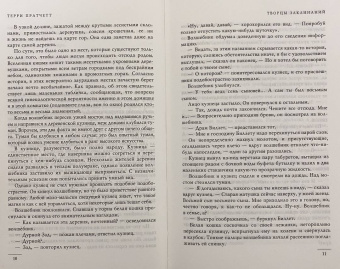 Терри Пратчетт: Творцы заклинаний. Вещие сестрички