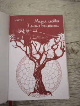 Болтенко, Болтенко: Светлая магия любви. Эзотерические и психологические практики для счастливых отношений