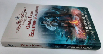 Куно, Каблукова: Повенчанные временем