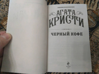 Агата Кристи: Черный кофе