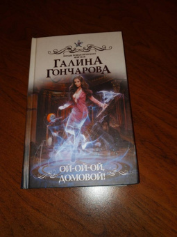 Галина Гончарова: Ой-ой-ой, домовой!