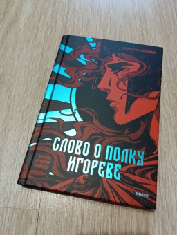 Слово о полку Игореве