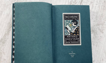 Митико Какутани: Экслибрис. Лучшие книги современности