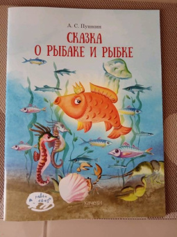 Александр Пушкин: Сказка о рыбаке и рыбке