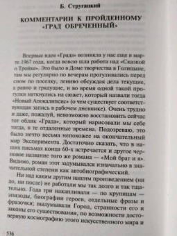 Стругацкий, Стругацкий: Град обреченный