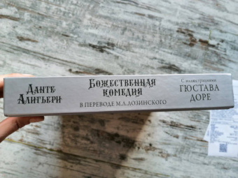Данте Алигьери: Божественная комедия с иллюстрациями Гюстава Доре