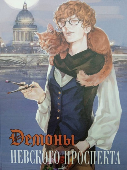 Виктория Морана: Демоны Невского проспекта