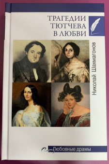Николай Шахмагонов: Трагедии Тютчева в любви