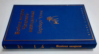 Герберт Уэллс: Война миров. Человек-невидимка