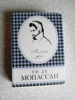 Ги Мопассан: Милый друг