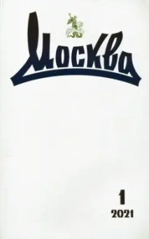 Москва. 2021. № 1