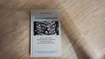Ян Стивенсон: Реинкарнация. Исследование европейских случаев, указывающих на перевоплощение