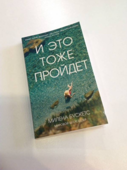 Милена Бускетс: И это тоже пройдет