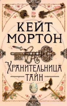 Кейт Мортон: Хранительница тайн