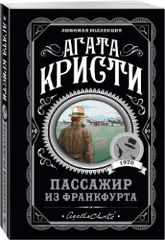 Агата Кристи: Пассажир из Франкфурта