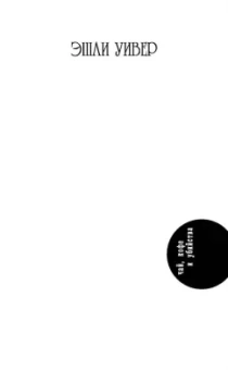 Эшли Уивер: Смерть надевает маску