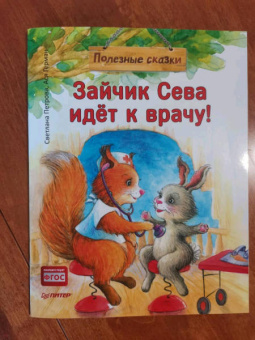 Ася Герман: Зайчик Сева идёт к врачу! Полезные сказки. ФГОС