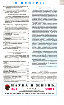 Журнал "Наука и жизнь" № 1. 2021