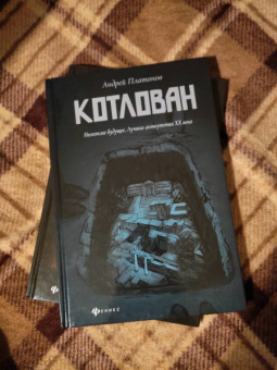 Андрей Платонов: Котлован