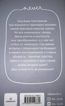 Лена Сокол: С тобой? Никогда!