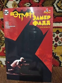 Том Кинг: Бэтмен. Элмер Фадд