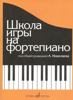 Сост. Николаева А., Натансон В. и др.: Школа игры на фортепиано / под общей редакцией А. Николаева