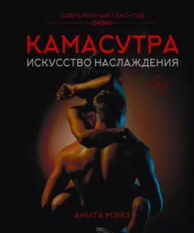 Анита Мэйз: Камасутра. Искусство наслаждения. Современный секс-гид
