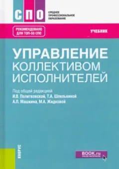 Политковская, Шпилькина, Машкин: Управление коллективом исполнителей. Учебник