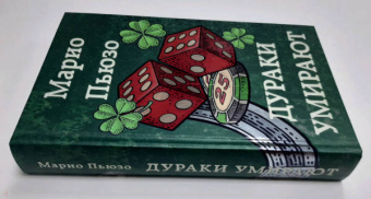 Марио Пьюзо: Дураки умирают