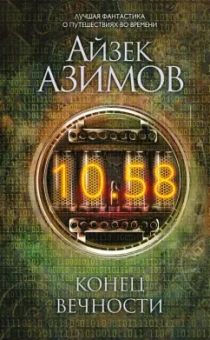 Айзек Азимов: Конец вечности