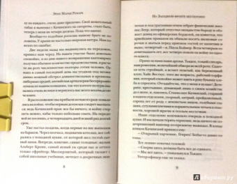 Эрих Ремарк: На Западном фронте без перемен