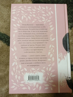 Джейн Остен: Эмма