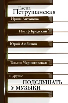 Елена Петрушанская: Подслушать у музыки