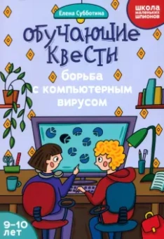 Елена Субботина: Обучающие квесты. 9-10 лет. Борьба с компьютерным вирусом