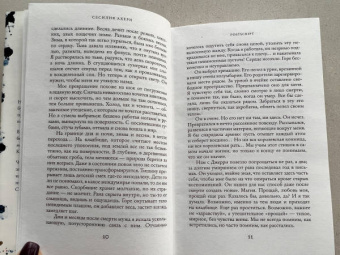 Сесилия Ахерн: Postscript