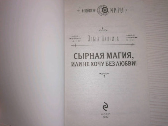 Ольга Пашнина: Сырная магия, или Не хочу без любви!