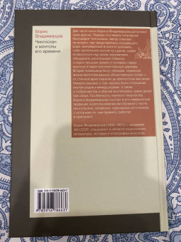 Борис Владимирцов: Чингисхан и монголы его времени