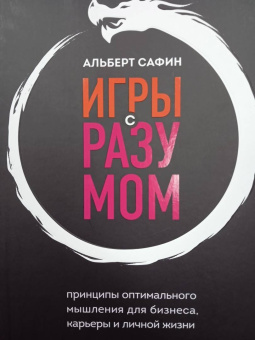 Альберт Сафин: Игры с разумом. Принципы оптимального мышления для бизнеса, карьеры и личной жизни